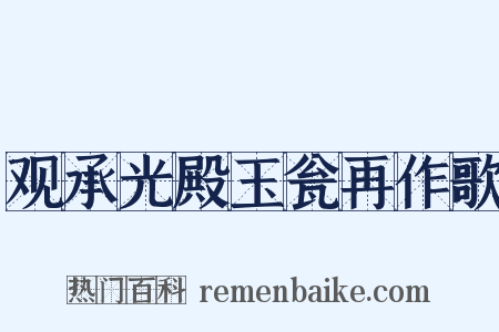 观承光殿玉瓮再作歌是什么意思的图片